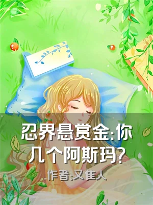 忍界悬赏金：你几个阿斯玛？