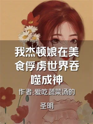 我杰顿娘在美食俘虏世界吞噬成神