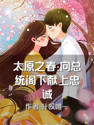 太原之春：向总统阁下献上忠诚