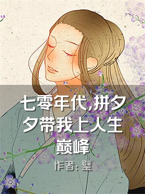 七零年代，拼夕夕带我上人生巅峰