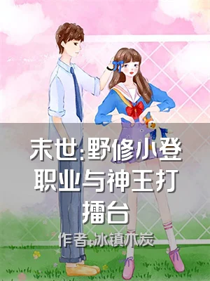 末世：野修小登职业与神王打擂台