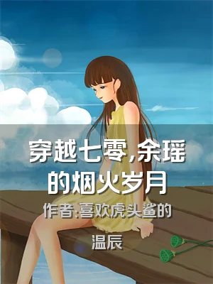 穿越七零，余瑶的烟火岁月
