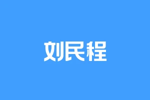 刘民程