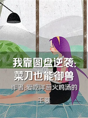 我靠圆盘逆袭：菜刀也能御兽