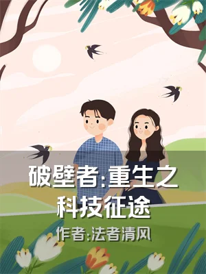 破壁者：重生之科技征途