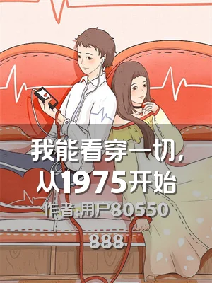 我能看穿一切，从1975开始