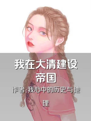 我在大清建设帝国