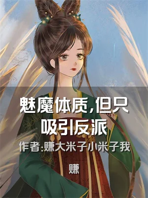 魅魔体质，但只吸引反派