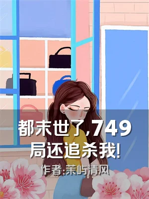 都末世了，749局还追杀我！