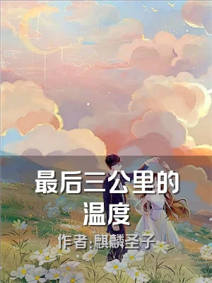 最后三公里的温度