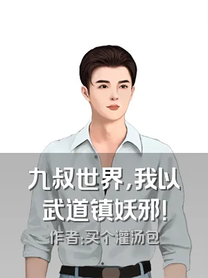 九叔世界，我以武道镇妖邪！