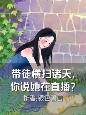 带徒横扫诸天，你说她在直播？