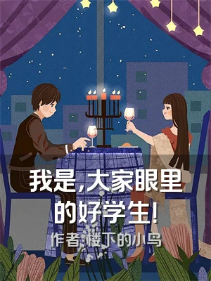 我是，大家眼里的好学生！