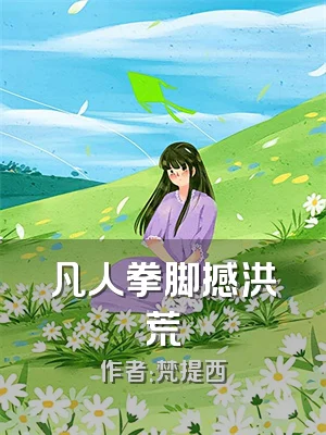 凡人拳脚撼洪荒