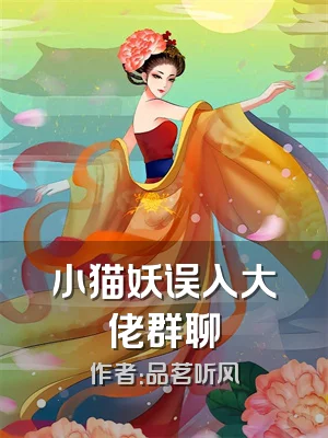 小猫妖误入大佬群聊