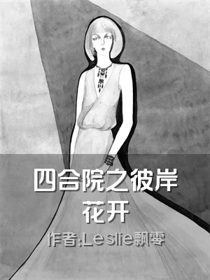 四合院之彼岸花开