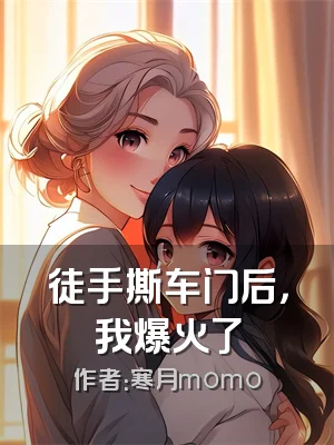 徒手撕车门后，我爆火了