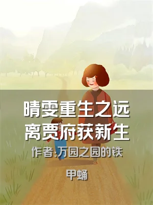 晴雯重生之远离贾府获新生