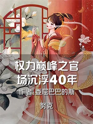 权力巅峰之官场沉浮40年