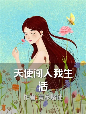 天使闯入我生活