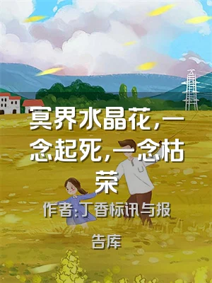 冥界水晶花，一念起死，一念枯荣