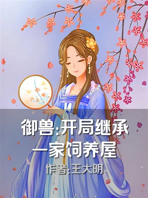 御兽：开局继承一家饲养屋