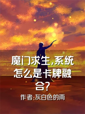 魔门求生，系统怎么是卡牌融合？