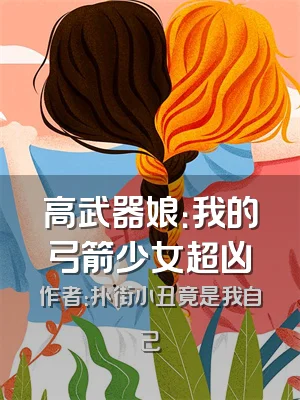 高武器娘：我的弓箭少女超凶
