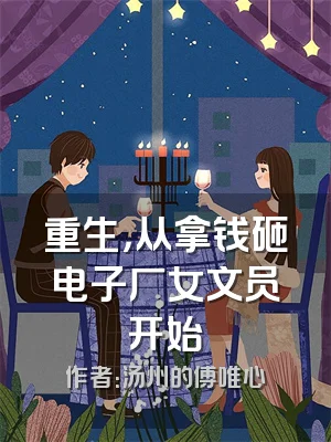 重生，从拿钱砸电子厂女文员开始