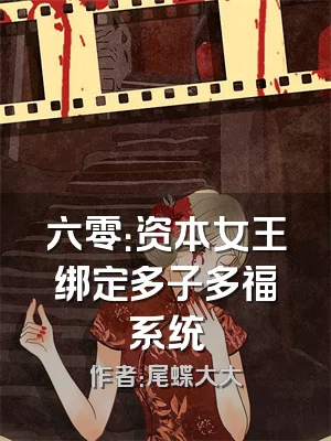 六零：资本女王绑定多子多福系统