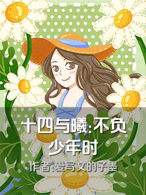 十四与曦：不负少年时