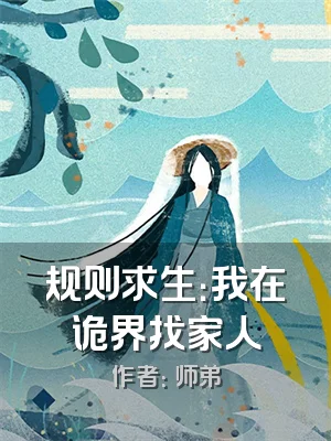 规则求生：我在诡界找家人