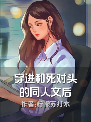 穿进和死对头的同人文后