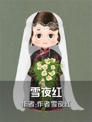 雪夜红