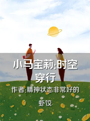 小马宝莉：时空穿行