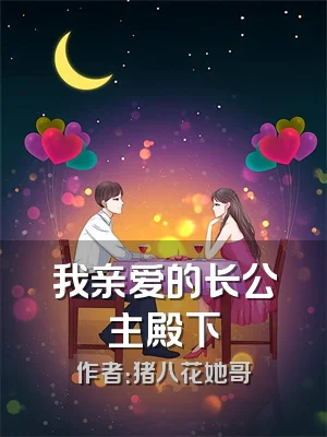 我亲爱的长公主殿下