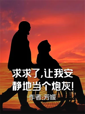 求求了，让我安静地当个炮灰！