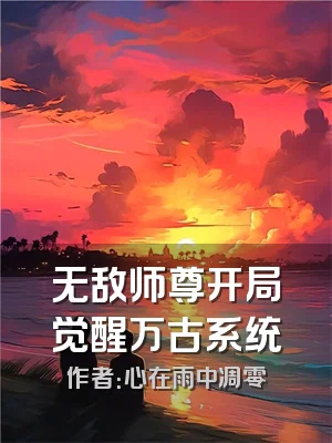 无敌师尊开局觉醒万古系统