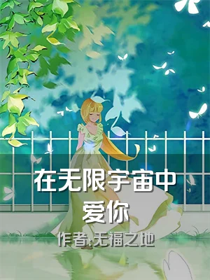 在无限宇宙中爱你