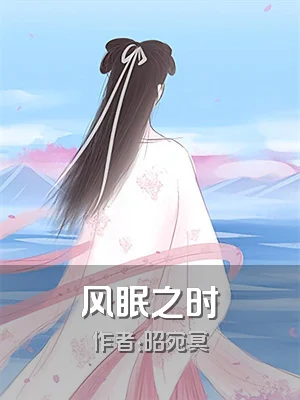 风眠之时