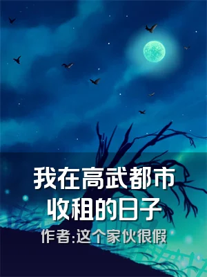 我在高武都市收租的日子