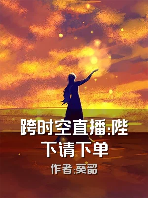 跨时空直播：陛下请下单