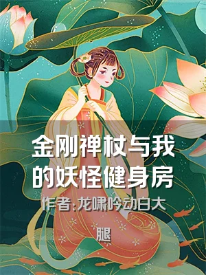 金刚禅杖与我的妖怪健身房