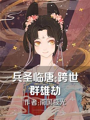 兵圣临唐：跨世群雄劫