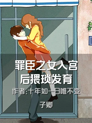 罪臣之女入宫后猥琐发育