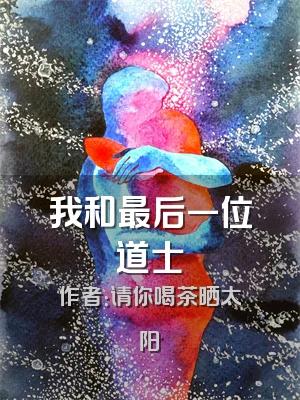 我和最后一位道士