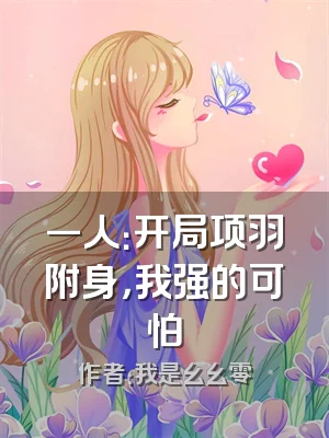一人：开局项羽附身，我强的可怕