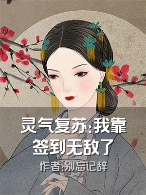 灵气复苏：我靠签到无敌了