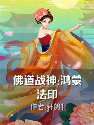 佛道战神：鸿蒙法印