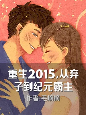 重生2015，从弃子到纪元霸主